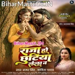 Raja Ho Chhutiya Lela Na (Samar Singh, Kavita Yadav)