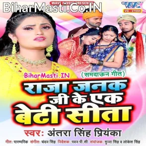 Raja Janak Ji Ke Ek Beti Sita (Antra Singh Priyanka)
