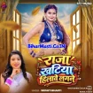 Raja Khatiya Hilawe Lagle (Srishti Bharti)