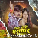 Rakh Debau Sarkar Hilake (Raushan Rohi, Sweta Sargam) 