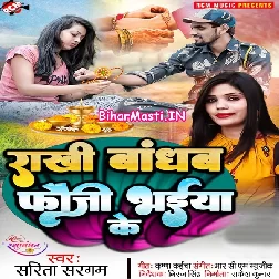 Rakhi Bandhab fauji Bhaiya Ke (Sarita Sargam)