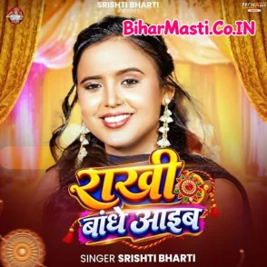 Rakhi Bandhe Aaib (Srishti Bharti)