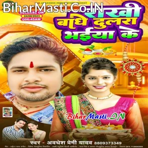 Rakhi Bandhe Dulra Bhaiya Ke (Awdhesh Premi Yadav)