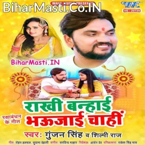 Rakhi Banhai Bhaujai Chahi (Gunjan Singh, Shilpi Raj)