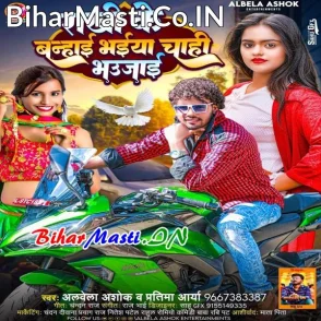 Rakhi Ke Banhai Bhaiya Chahi Bhaujai (Albela Ashok, Pratima Arya)