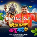 Rakhiha Khyal Mahakaal Babu Maai Ke.mp3
