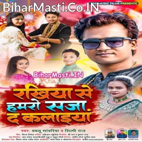Rakhiya Se Hamaro Saja Da Kalaiya (Bablu Sawariya, Shilpi Raj)