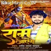 Ram Aayenge (Shashi Lal Yadav)