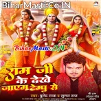 Ram Ji Ke Dekhe Jayem Tempu Se (Bullet Raja, Suman Raj)