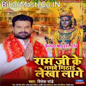 Ram Ji Ke Namawe Mithai Lekha Lage (Ritesh Pandey)