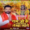 Ram Ji Ke Namawe Mithai Lekha Lage (Ritesh Pandey)