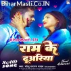 Ram Ke Duwariya (Sonu Sargam Yadav)