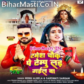 Ramesh Chauk Pe Tempu Lad Gail Ba (Monu Albela, Saraswati Sargam)