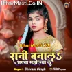 Rani Banala Apna Mahaliya Ke (Shivani Singh)