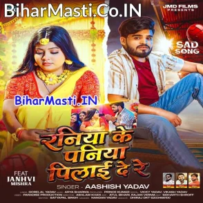Raniya Ke Paniya Pilai De Re (Aashish Yadav)