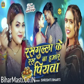 Rasgulla Ke Ras Ba Hamar Piyawa (Srishti Bharti)