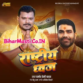 Rashtriy Dhwaj (Pramod Premi Yadav)