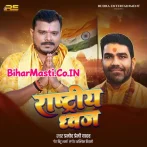 Rashtriy Dhwaj (Pramod Premi Yadav)