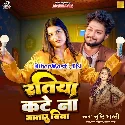Ratiya Kate Na Bhatar Bina (Srishti Bharti)