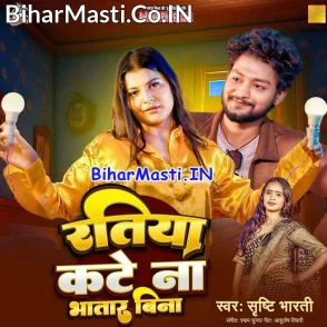 Ratiya Kate Na Bhatar Bina (Srishti Bharti)