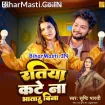 Ratiya Kate Na Bhatar Bina (Srishti Bharti)