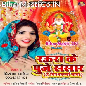 Raura Ke Puje Sansar He Vishwakarma Baba (Priyanka Pandey)