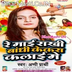 Re Maai Rakhi Bandhi Kekra Kalai Me (Appi Prarthi)