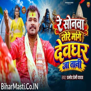 Re Sonawa Tore Mange Devghar Jatani (Pramod Premi Yadav)