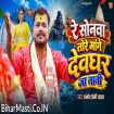 Re Sonawa Tore Mange Devghar Jatani (Pramod Premi Yadav)