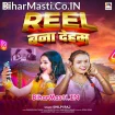Reel Bana Deham (Shilpi Raj)