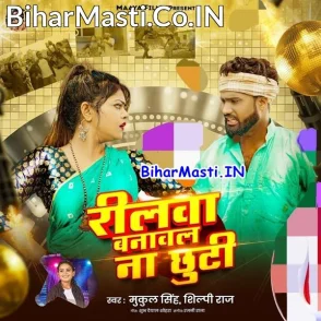 Reelwa Banawal Na Chhuti (Shilpi Raj, Mukul Singh)
