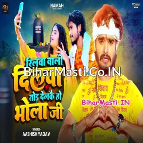 Reelwa Wali Dilwa Tod Delkai Ho Bhola Ji (Aashish Yadav)
