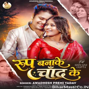 Roop Banake Chand Ke (Awdhesh Premi Yadav)