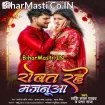 Rowat Rahe Majanua (Shashi Lal Yadav, Prabha Raj)
