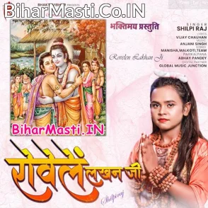 Rowele Lakhan Ji (Shilpi Raj)