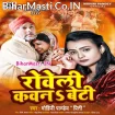 Roweli Kawan Beti (Mohini Pandey)
