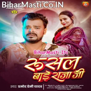 Rusal Bade Raja Ji (Pramod Premi Yadav)