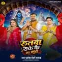Rutba Ruke Ke Na Chahi (Pramod Premi Yadav)