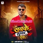 Sabake Sudhar Deb.mp3