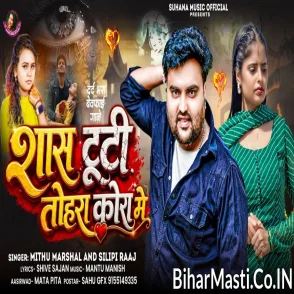 Sans Tuti Tohra Kora Me (Mithu Marshal, Shilpi Raj)