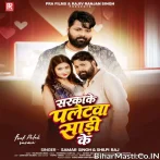 Sarkake Paletwa Saari Ke Rakh Delu Mud Bigadhi Ke.mp3