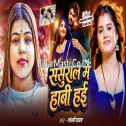 Sasura Me Habi Hayi (Goldi Yadav) 
