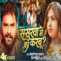 Sasurwa Me Ka Karbu (Khesari Lal Yadav, Shilpi Raj) Video Song 