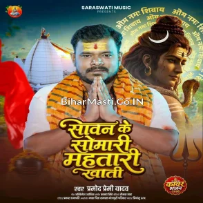 Sawan Ke Somari Mahtari Khati (Pramod Premi Yadav)