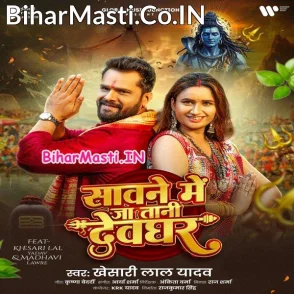 Sawane Me Jatani Devghar (Khesari Lal Yadav)