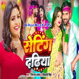 Seting Dadhiya (Vishal Yadav, Shivani Singh)