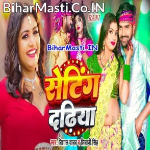 Seting Dadhiya (Vishal Yadav, Shivani Singh)