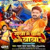 Seva Me Bani Bhole Baba Ke (Pawan Singh, Shivani Singh)