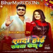 Shadi Hoi Rupya Fek Ke (Ankush Raja, Shilpi Raj)