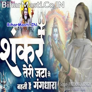Shankar Teri Jata Se Bahati Hai Gang Dhara (Priyanka Singh)